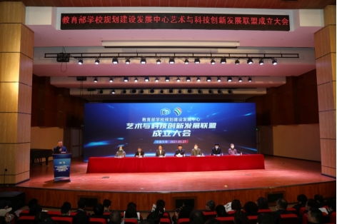 攜手并進(jìn)，共創(chuàng)未來 我校成功承辦教育部學(xué)校規(guī)劃建設(shè)發(fā)展中心藝術(shù)與科技創(chuàng)新發(fā)展聯(lián)盟成立大會(huì)暨系列重要活動(dòng)